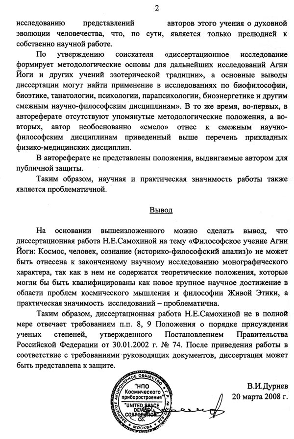 В.И.Дурнев. Отзыв на автореферат диссертации Н.Е.Самохиной