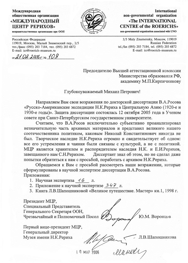 Ю.М.Воронцов, Л.В.Шапошникова. Письмо Председателю ВАК от 21.02.2006г.