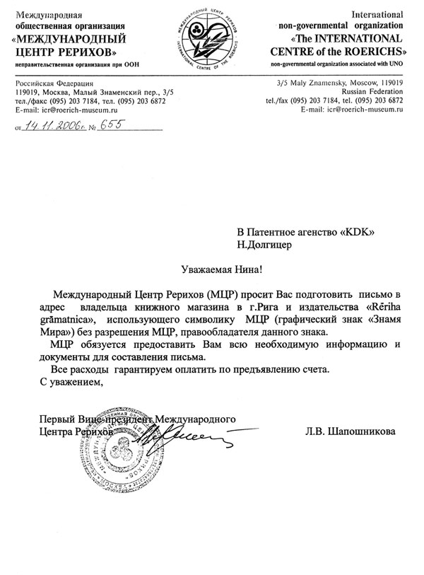 Письмо МЦР директору Патентного агентства КДК Н.Долгицер (г.Рига, Латвия) от 14.11.2006 г.