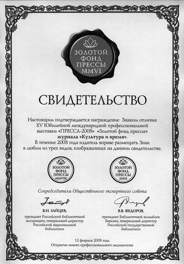 Свидетельство о награждении Знаком отличия XV Юбилейной международной профессиональной выставки «ПРЕССА-2008»
