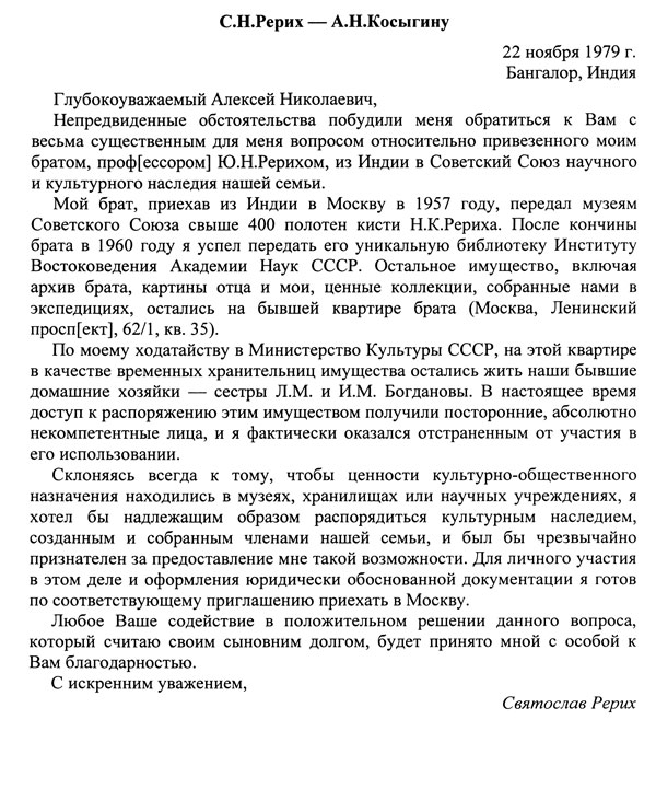 Письмо С.Н.Рериха А.Н.Косыгину от 22.11.1979 г.