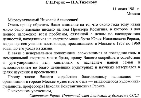 Письмо С.Н.Рериха Н.А.Тихонову от 11.06.1981 г.